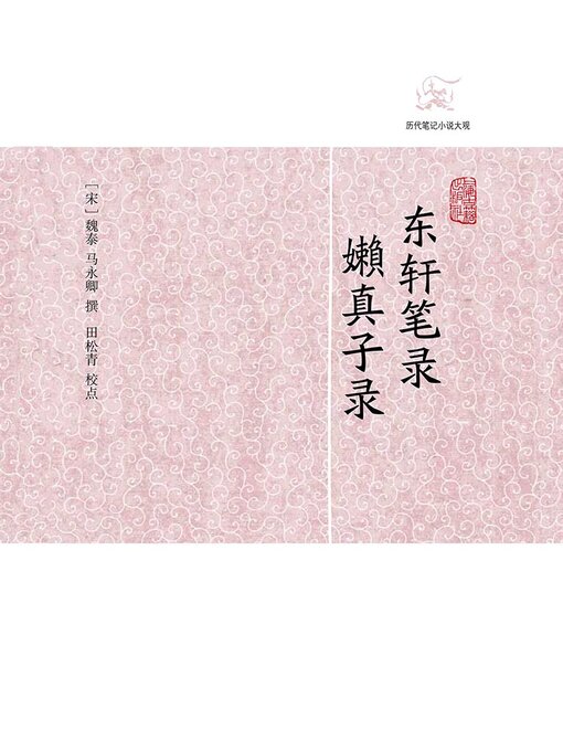 Cover image for 东轩笔录·嬾真子录